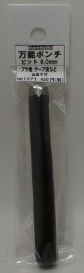 bp1271 万能ポンチ φ8.0mm