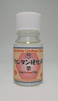 bp126　ウレタン　硬化液　10ｍｌ