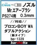 bp1329　専用ノズル　Mr.エアブラシ PS274 　0.3mm　 (メーカー純正)