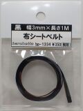 bp1334 黒　布シートベルト　幅3mm×長さ1M　