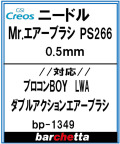 bp1349　Mr.エアブラシ PS266 0.5mm (メーカー純正ニードル)