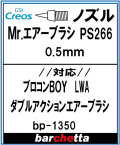 bp1350　専用ノズル　Mr.エアブラシ PS266 0.5mm　 (メーカー純正)