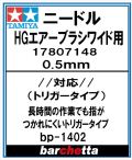 bp1402　スプレーワークHGエアーブラシワイド 0.5mm（トリガータイプ）(TAMIYA純正ニードル)