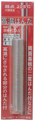 bp1407　融点295°　高温はんだ　　