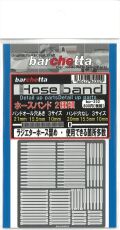 bp232　Hose band ホースバンド　２種類　