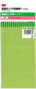 bp265　3M 極細仕上げ用耐水ペーパー　＃8.000　３枚入り
