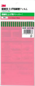 bp283　3M 極細仕上げ用耐水ペーパー　＃4.000　３枚入り