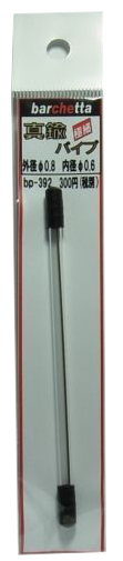 bp392  真鍮パイプ  tube  外径φ0.8　　内径φ0.6　　10ｃｍ　１本