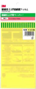 bp428　3M 極細仕上げ用耐水ペーパー　＃1.200　３枚入り