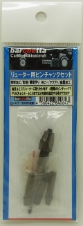 bp476 リューター用ピンチャックセット　（４種類入り）　軸径2.35
