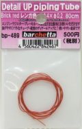 bp489   SS カラ―チューブ　レンガ色 (Black　red)　φ0.4×φ0.2　80ｃｍ　Detail up Piping Tubu