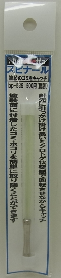 bp535  スピナ―ル　（塗装面のゴミ・ホコリ取り）針全体にトゲがついてます。