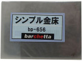 bp656 　シンプル金床　　（鉄の板）70×50×10　　270ｇ