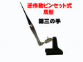 bp793 　馬型　スタンド（第三の手）　逆作動ピンセット式