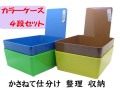 bp796  カラ―ケース　4段セット ★重ねて整理　仕分け　収納ができます★