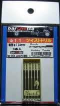 bp804  φ1.1　ツイストドリル：6本入：軸径φ2.35mm  （Bush製）