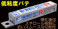 P123　Mr.ホワイトパテR  低粘度パテ