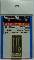 bp957  φ2.3　ツイストドリル：6本入：軸径φ2.35mm  （Bush製）
