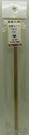 bpmt021 　真鍮線　　丸棒　φ2.4　20cm  5本入り