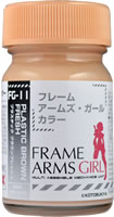 FG11 プラスチックブラウンフレッシュ 15ml