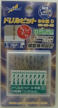 GH-DB-8D  ドリルビット8本組(C) 8本セット2.1/2.2/2.3/2.4/2.6/2.7/2.8/2.9mm