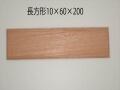 kawa-P73  飾り台　長方形　10×60×200　 材質ユーカリ（川合木工）