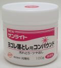 koyo05 NEWサンライト ヨゴレ落とし用 コンパウンド100g (光陽社)
