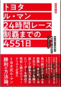 saeibook2018　トヨタ ル・マン 24時間レース制覇までの4551日