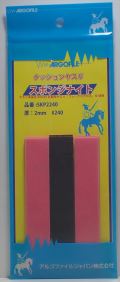 SKP2240 スポンジナイト　厚さ2mm #240  　《ARGOFILE》