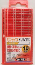 SMD-10　　ミニサイズ　ドリルセット　10本組