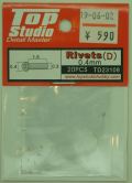 TD23108  リベットD 穴開き Φ0.4mm 20個入(トップスタジオ)