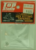 TD23215  1.2mm 六角フィッティングテーパー付 (六角フランジテーパー付) 10個入(トップスタジオ)