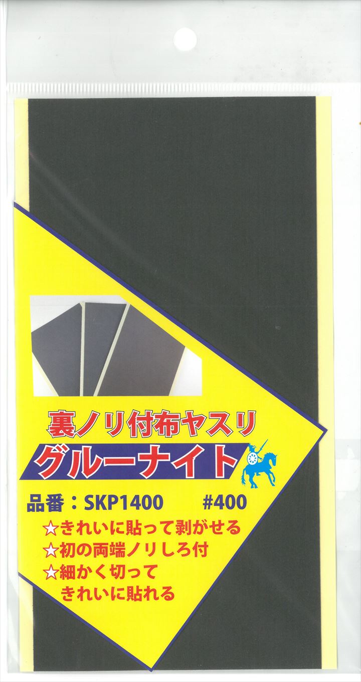 SKP1400  グルーナイト　＃400　　裏ノリ付き布ヤスリ 100ｍｍ×200ｍｍ　1枚　《ARGOFILE》