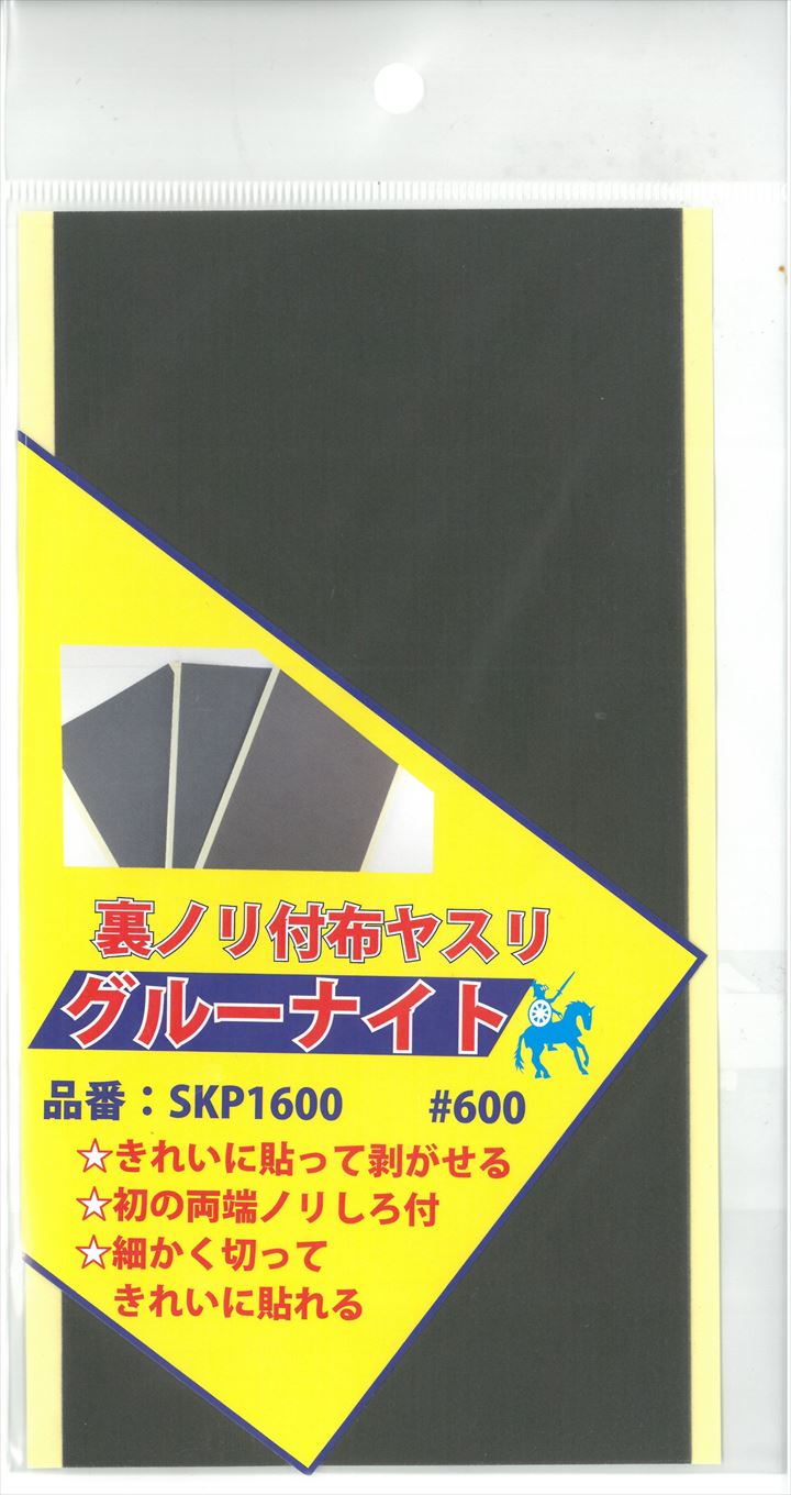 SKP1600  グルーナイト　＃600　　裏ノリ付き布ヤスリ 100ｍｍ×200ｍｍ　1枚　《ARGOFILE》