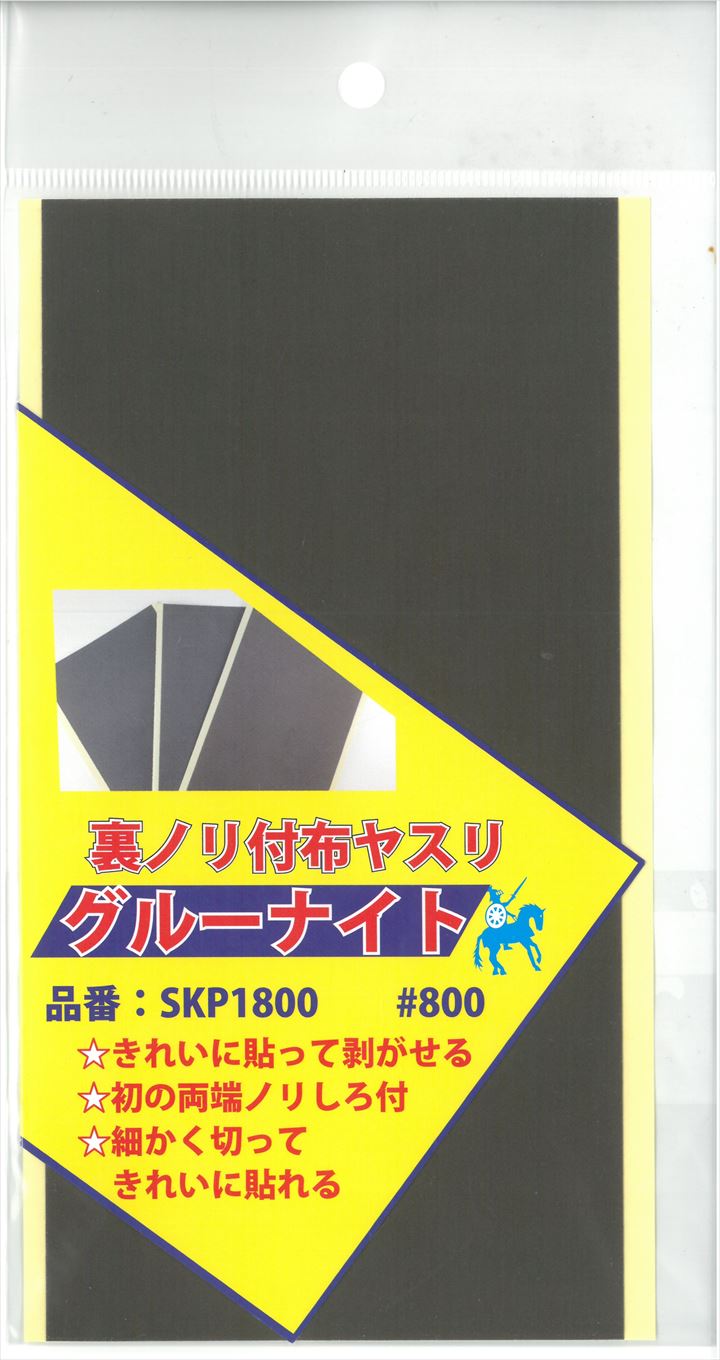 SKP1800  グルーナイト　＃800　　裏ノリ付き布ヤスリ 100ｍｍ×200ｍｍ　1枚　