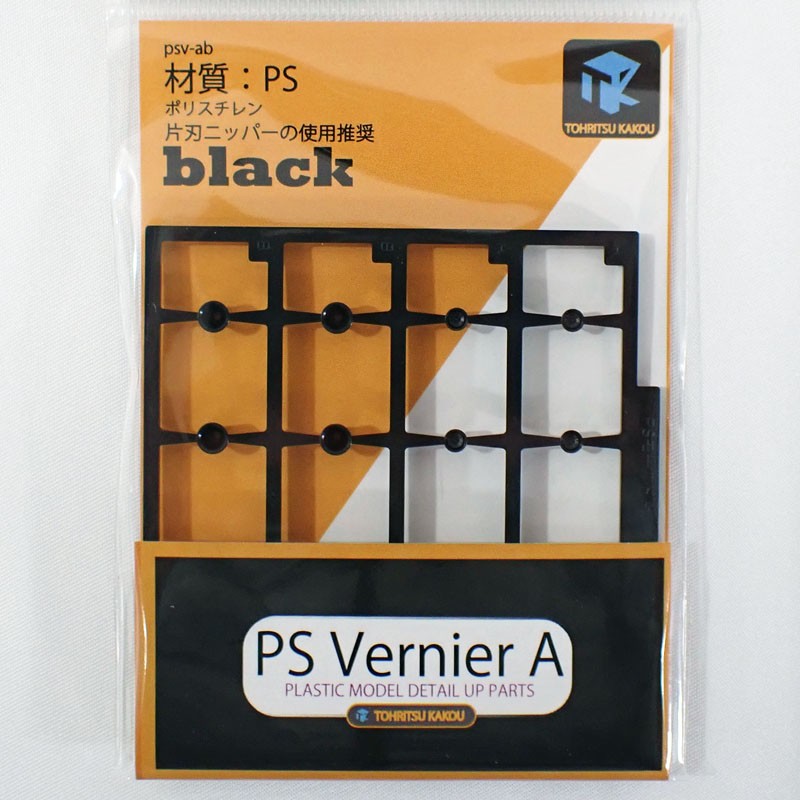 PSバーニアA ブラック　ディテールアップパーツ　東立化工