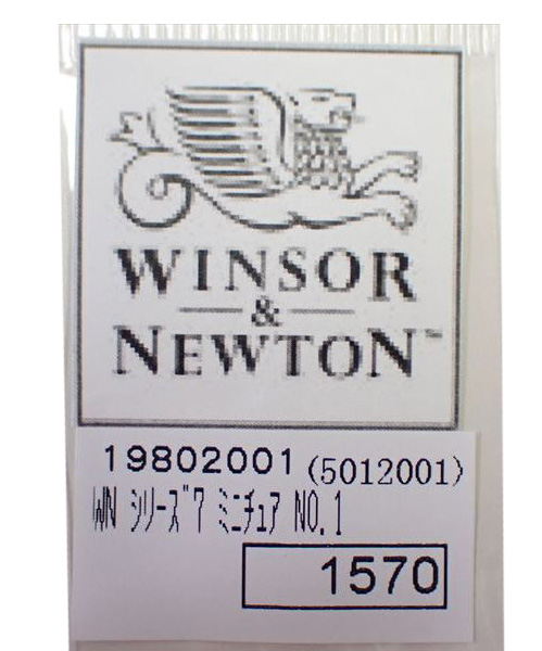w5012001 ミニチュアNo.1　　(短毛タイプ）　軸径：1.5ｍｍ全長：174ｍｍ  (ウインザー＆ニュートン)
