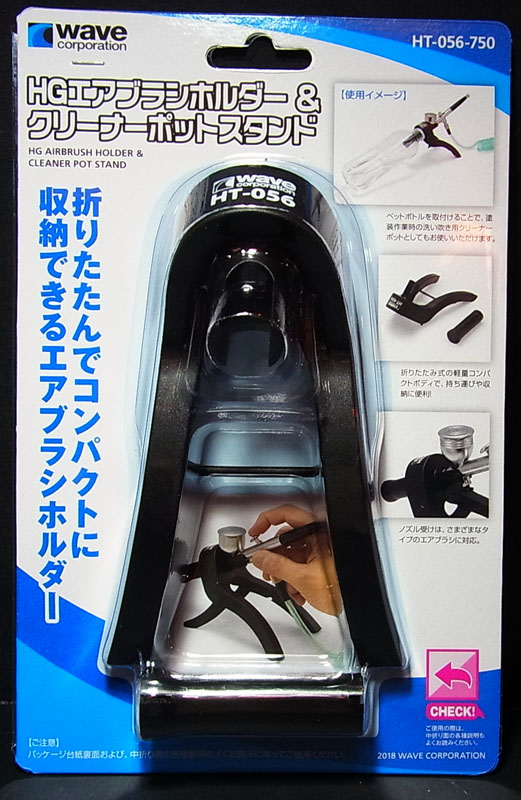 wave-ht056 HG エアブラシホルダー＆クリーナーポットスタンド【WAVE