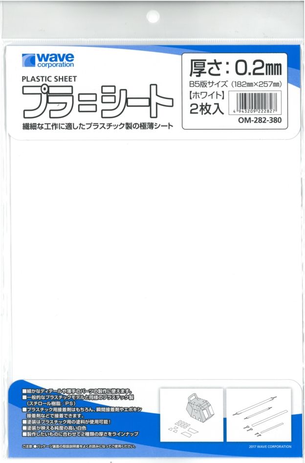 we_om282 プラシート（ホワイト） 厚さ0.2mm 　2枚入　　PLASTIC SHEET