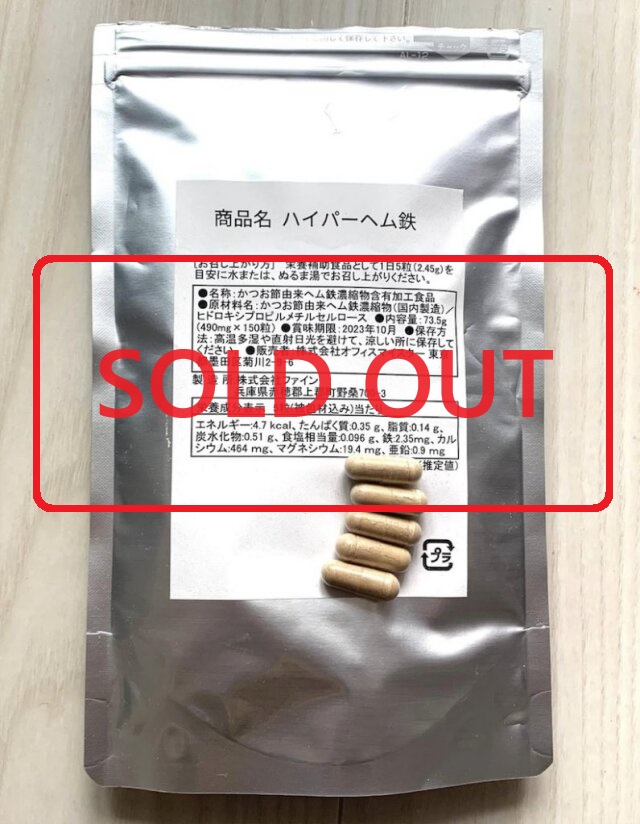 ヘム鉄売り切れ