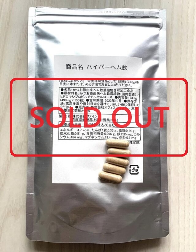 ヘム鉄売り切れ