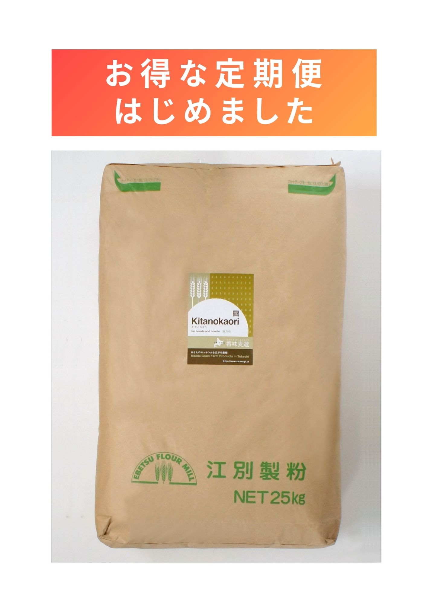 【お得な定期便 ２回目から5％OFF】【前田農産】キタノカオリ 25kg