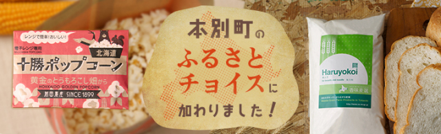 本別町のふるさとチョイスに加わりました！