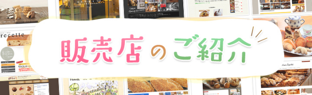 販売店のご紹介