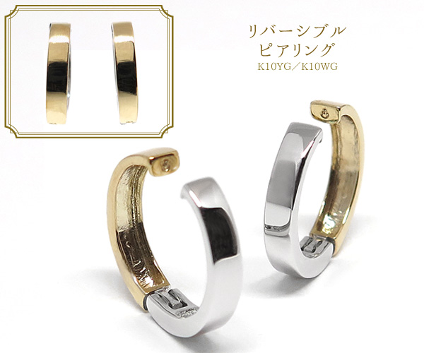 リバーシブルピアリング