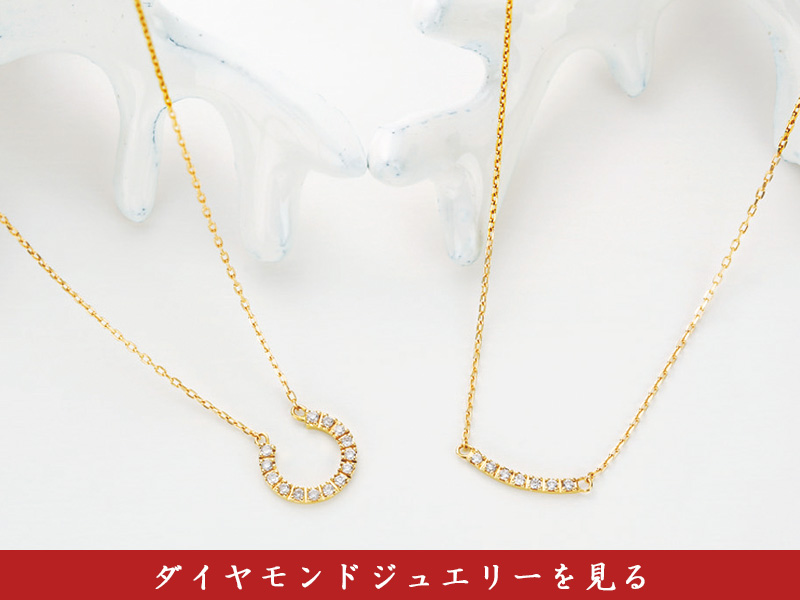 ダイヤモンドジュエリー一覧