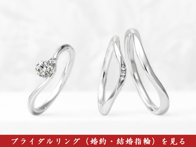 ブライダルリング（婚約指輪・結婚指輪）一覧