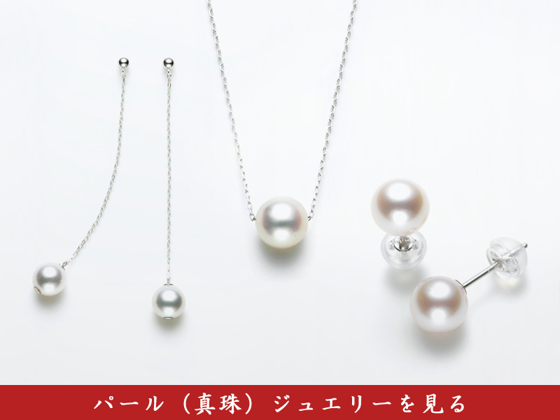 パール（真珠）ジュエリー一覧