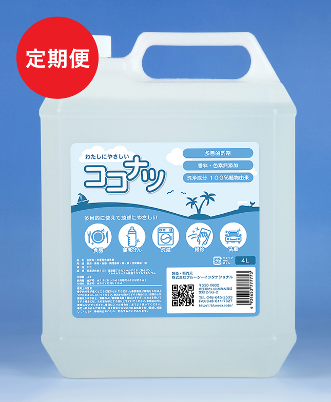 定期購入・ココナツ洗剤　お徳用４リットル