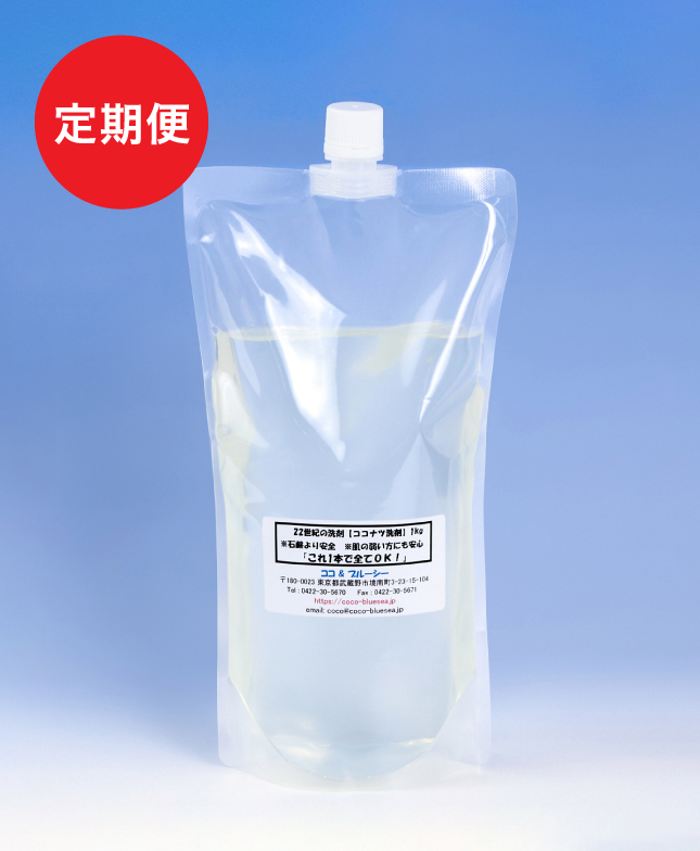 定期購入・ココナツ洗剤　エコパック　１リットル　